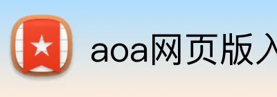 aoa网页版入口链接 Logo